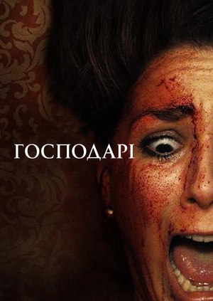 Господарі
