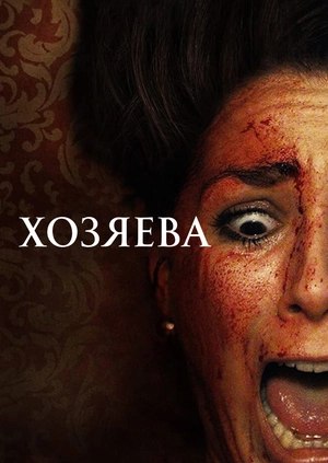 Хозяева