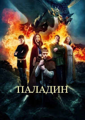 Паладин