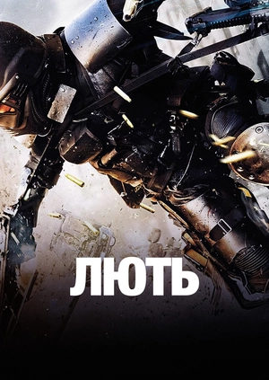 Лють