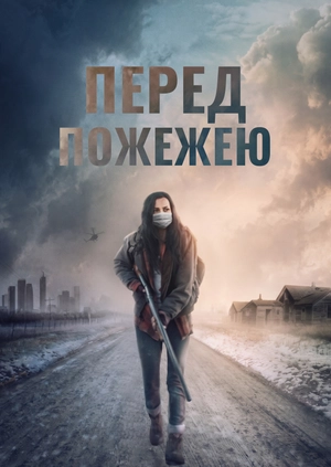 Перед пожежею