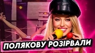 РОЗРИВ Олі Полякової: гумор і не дуже