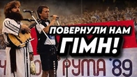 Як Червона Рута повернула нам гімн