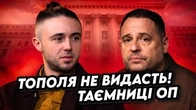 Чому звільнили Єрмака? Відповідає Тарас Тополя