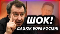 ЗНЕНАЦЬКА! Дацюк БОРЕ РОСІЯН