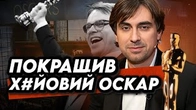 Гнатковський ДУЖЕ покращив недоОскар