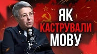 Як наше минуле каструвало нашу мову
