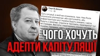 Чого хочуть адепти капітуляції? Пояснює Дацюк