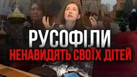 Ніхто так не НЕНАВИДИТЬ своїх ДІТЕЙ, як русофіли в Україні