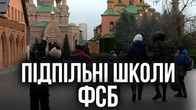 Підпільні школи РПЦ чи все-таки ФСБ?