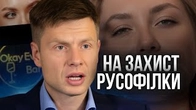Як Гончаренко захищав Okay Єву