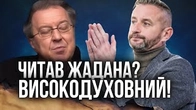 Читав Жадана? Високодуховний!