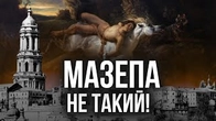 Світ дивиться на Мазепу, але НЕ ТАК!