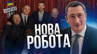 Сценаристи 95 Квартала тепер пишуть для ЧЕРНИШОВА