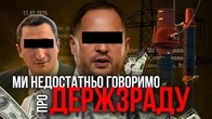 Ми недостатньо говоримо про державну зраду