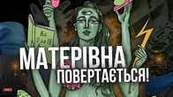 МАТЕРІВНА повертається!