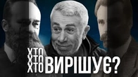 В чиїх руках ВЛАДА, той і вирішує