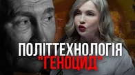 Найцинічніша політична технологія: "ГЄНАЦИД!!!" і до чого тут Юлія Тимошенко
