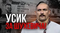 Усік наблизився до Шухевича як ніколи
