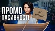 Промо пасивності від Наташі Мосейчук