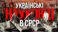 Як росіяни СИСТЕМНО НИЩИЛИ українську науку