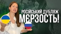 МЄРЗОСТЬ: Русскій дубляж псує все