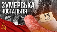 Як ЗУМЕРИ страждають за безкоштовними квартирами СРСР