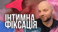 Слава+ і його ФІКСАЦІЯ на першому ІНТИМІ
