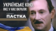 ПАСТКА: Українське кіно, яке в нас вкрали