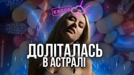 Оля ГОРБАЧОВА: Афірмації і астрал чи медичний туризм?