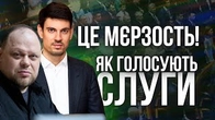 Як голосують СЛУГИ НАРОДУ: Це реально МЄРЗОСТЬ