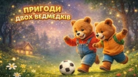 ПРИГОДИ ДВОХ ВЕДМЕДИКІВ Збірка казок українською | Казки Українською Мовою | Чарівна Хатинка