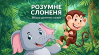 Розумне Слоненя | Збірка Дитячих Казок Українською | Казки для Дітей | Чарівна Хатинка