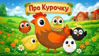 Про Курочку | Казка для дітей українською | Дитячі казки | Чарівна хатинка