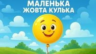Маленька Жовта Кулька – Збірка дитячих казок | Казки Українською Мовою | Чарівна Хатинка