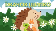 ЇЖАЧОК ШИПКО | Добра українська казка для дітей | Казки на ніч | Чарівна Хатинка
