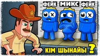 Шериф болып Миксті бірінші атып өлтірдім! | Шынайы адамды тап!