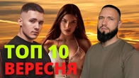 ТОП -10 музичних новинок ВЕРЕСНЯ / Слухай Українське #28 / TXT