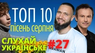 ТОП -10 музичних новинок СЕРПНЯ / Слухай Українське #27 / TXT