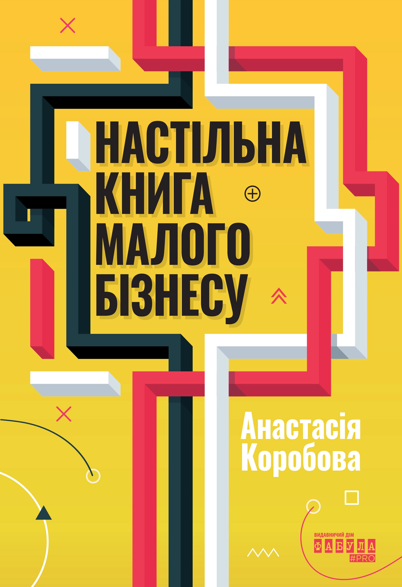 Настільна книга малого бізнесу