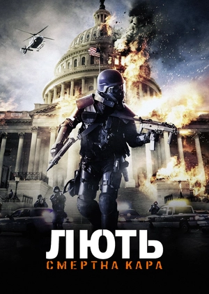Лють: Смертна кара