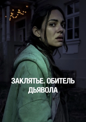 Заклятье. Обитель дьявола