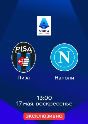 Пиза — Наполи
