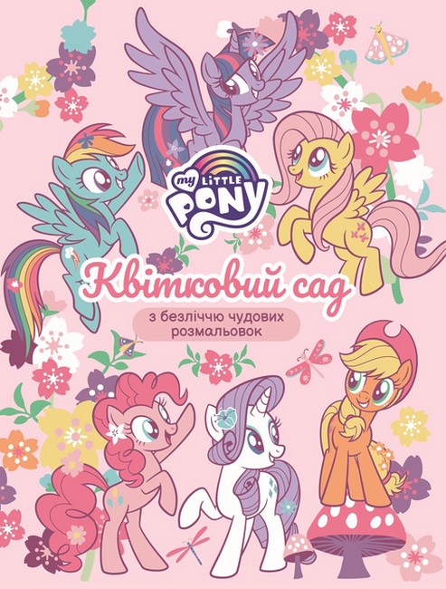 Квітковий сад. My Little Pony