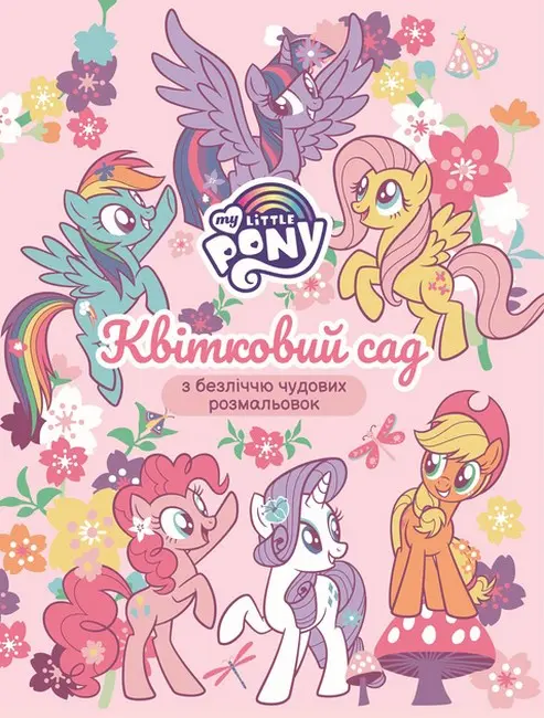 Обкладинка "Квітковий сад. My Little Pony"