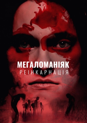 Мегаломаніяк. Реінкарнація