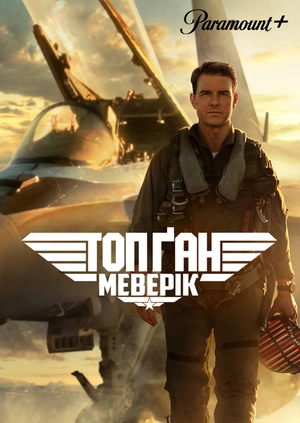 Топ Ґан: Меверік