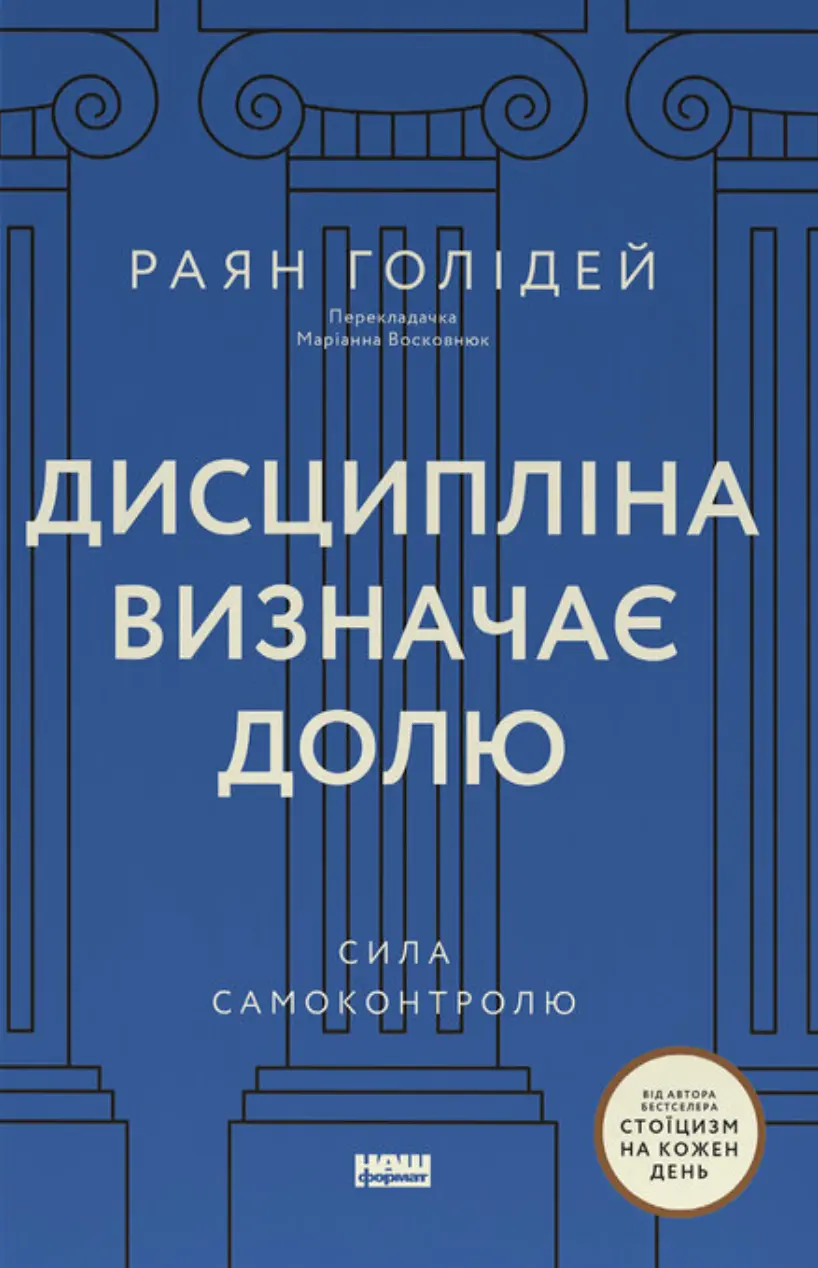 Обкладинка "Дисципліна визначає долю. Сила самоконтролю"