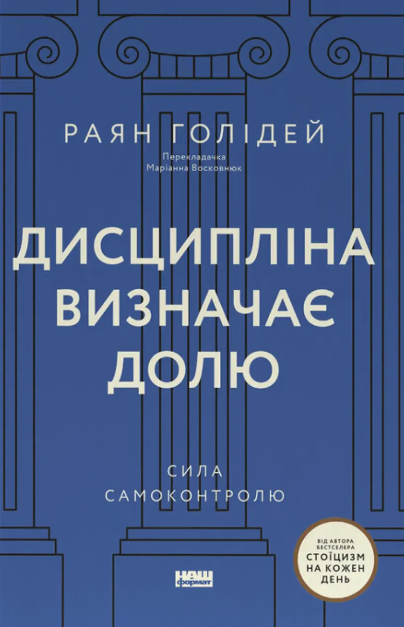 Дисципліна визначає долю. Сила самоконтролю