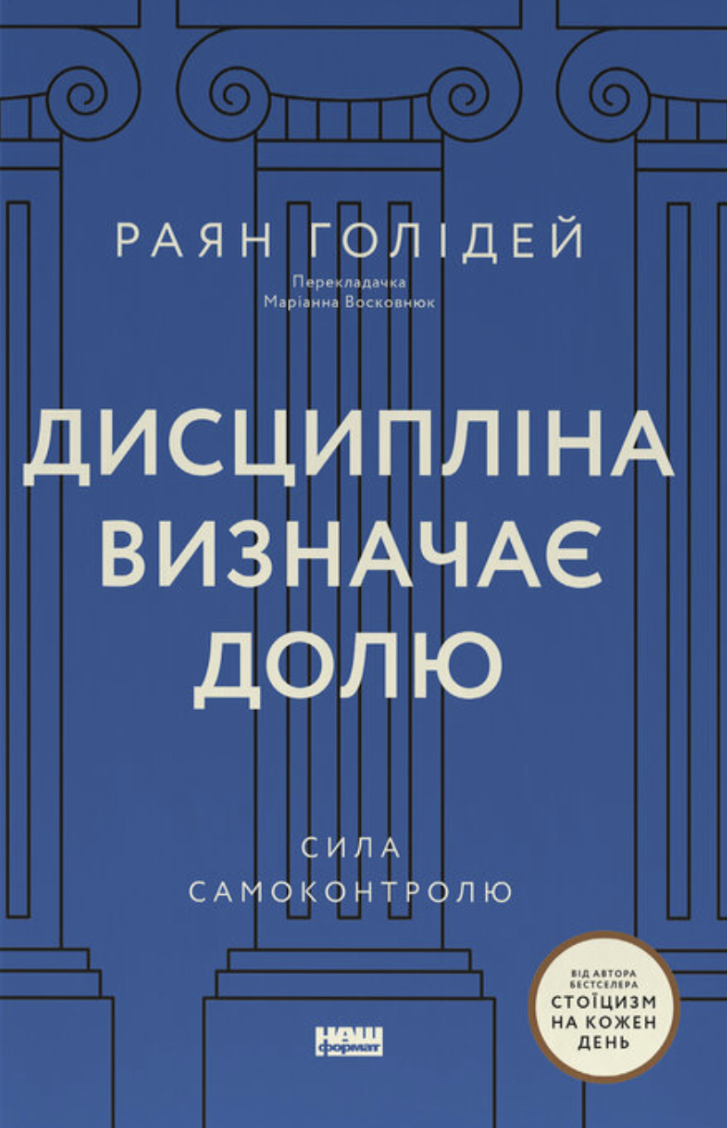 Дисципліна визначає долю. Сила самоконтролю